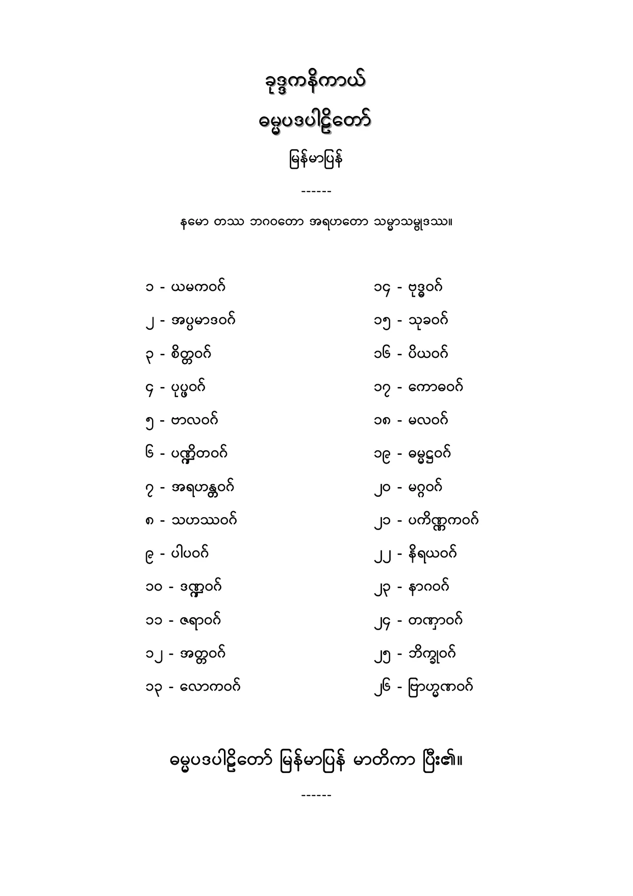 ခုဒၵကနိကာယ္ ဓမၼပဒပါဠိေတာ္ျမန္မာျပန္.PDF